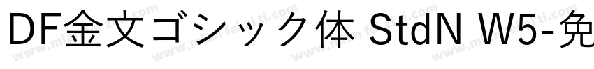 DF金文ゴシック体 StdN W5字体转换